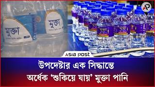 উপদেষ্টার এক সিদ্ধান্তে অর্ধেক ‘শুকিয়ে যায়’ মুক্তা পানি | Mukta Drinking Water | Asia Post