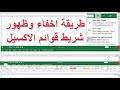 الاكسل | اسهل طريقة اخفاء واظهار شريط المعادلات وشريط الادوات لتوسيع منطقة العمل فى شيت الاكسل
