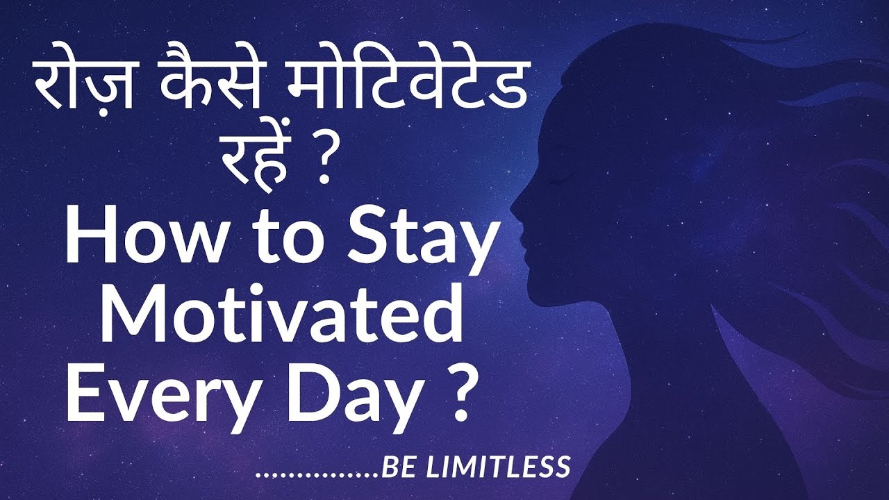 How to Stay Motivated Every Day | रोज़ कैसे मोटिवेटेड रहें ? - YouTube