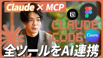 【2025年最新】Claude × MCP完全攻略。概念から活用法まで解説《Notion・Gmail・Googleカレンダー / fincode byGMOなどWeb版からローカルMCP作成も網羅》