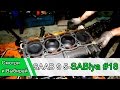 SAAB 9 5 Sablya Жизнь после смерти #18