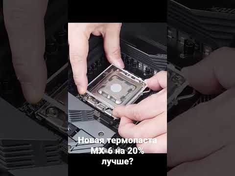 Новая термопаста MX-6