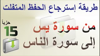 إسترجاع و تثبيت خمسة عشر حزباً من القرآن ( من يس إلى الناس )