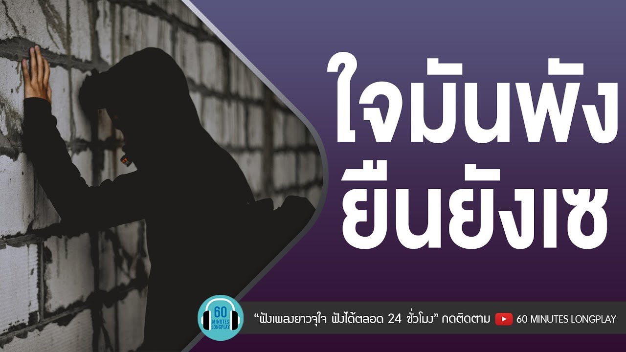 รวมเพลง ใจมันพัง ยืนยังเซ l BOY PEACEMAKER,โอ๊ต ปราโมทย์,bodyslam l [ไม่ไหวบอกไหว,ทางของฝุ่น (Dust)]