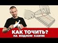 Как заточить нож на водном камне?