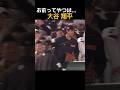 さすが大谷！また“大谷”しちゃったね。