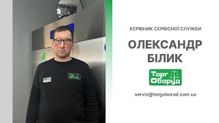 Керівник сервісної служби Олександр Білик