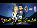 الشيطان يقع في العشق من الحلقه الاولي الي الحلقه التاسعه 