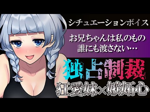 【ASMR】【男性向け】独占欲に支配され、理性崩壊したヤンデレ妹の重い愛情が止まらない（メンヘラ）（強制）（嫉妬）（シチュボ）(Japanese　ASMR)【イヤホン推奨】