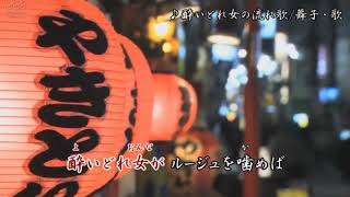 酔いどれ女の流れ歌/森本和子 舞子・歌 - YouTube