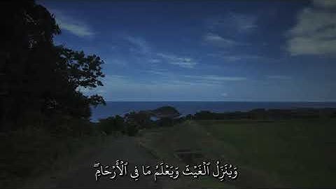 سورة لقمان | القارى ماهر المعيقلي