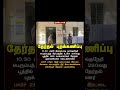 நாங்குநேரி 290வது பூத்தில் சந்தேகம் – தேர்தலில் பாதுகாப்பு அதிகரிப்பு