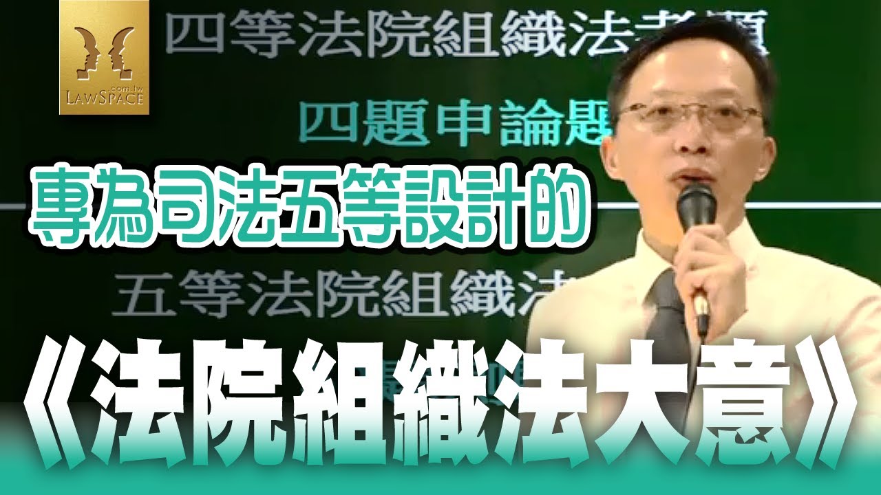 《法院組織法大意》【這是一套專為司法五等特考選擇題設計的課程】庭務員｜宇法李俊德老師主講