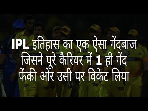 IPL का एक ऐसा गेंदबाज़ जिसने पूरे करियर में सिर्फ 1 ही गेंद फेंकी और उस पर ही विकेट लिया