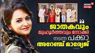 Actress Lena Interview | ജാതകവും മുഹൂർത്തവും നോക്കി നടന്ന പക്കാ അറേഞ്ച് മാര്യേജ് ആണ് ഞങ്ങളുടേത്