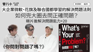 Download lagu 會讀書029|《你問對問題了嗎?》|大企業微軟、花旗及聯合國都學習的解決問題法則|如何兜大圈去問正確問題?|睇片後解決問題能力 20|AI生成字幕|6/11/2025