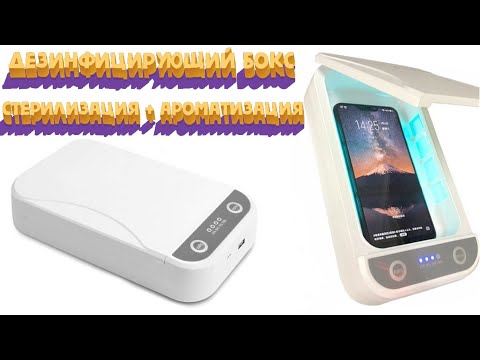 УЛЬТРАФИОЛЕТОВЫЙ ДЕЗИНФИЦИРУЮЩИЙ БОКС. СТЕРИЛИЗАЦИЯ + АРОМАТИЗАЦИЯ ID-02 ОБЗОР