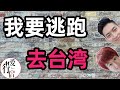 台湾印象part 22【我为什么放弃日本，选择台湾？】 Why don't I go to Japan and choose Taiwan?｜台湾Vlog｜台湾第二季，即将开始｜爱行侣