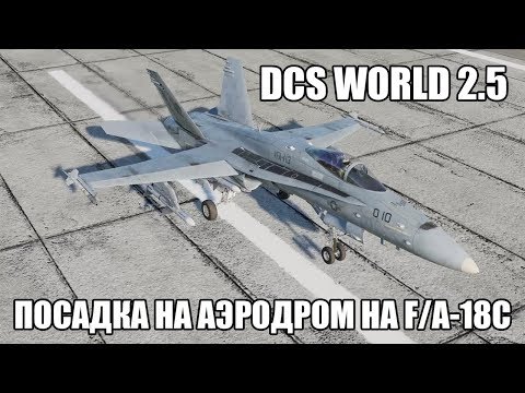 DCS World 2.5 | F/A-18C | Посадка на аэродром