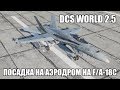 DCS World 2.5 | F/A-18C | Посадка на аэродром