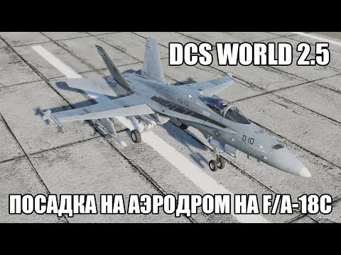 Видео: DCS World 2.5 | F/A-18C | Посадка на аэродром