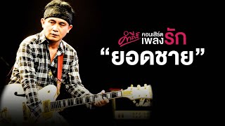 ยอดชาย - พงษ์สิทธิ์ คำภีร์【คอนเสิร์ตคำภีร์เพลงรัก】