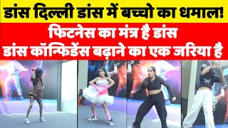 डांस दिल्ली डांस में बच्चो का धमाल! | chote ustaad | Dance | Music | Song |