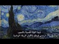 شخص ما كتب اغنية عن فان جوخ يثبت فيها انه كان مريض وليس مجنونا