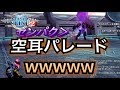 【PSO2】またもや空耳事件勃発！！「戦犯！無理！うどん！」ｗｗｗ