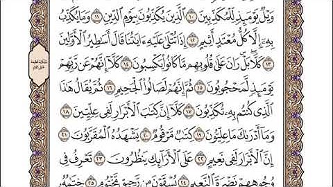 سورة المطففين - أحمد عامر Surah Al-Mutaffifin - Ahmed Amer