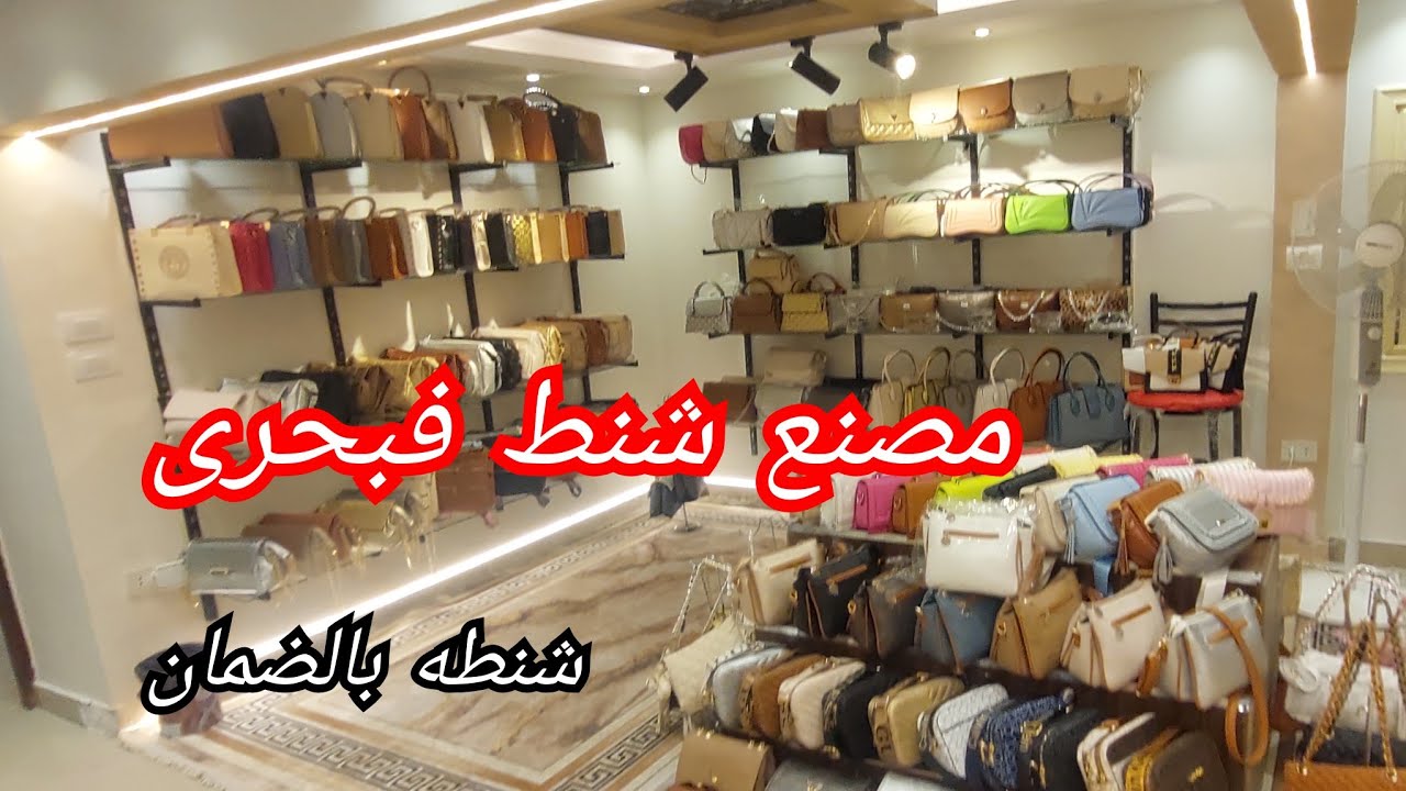 مصنع كايا للشنط الحريمي ليدى وكروس وشنط للجامعه شنطه تحفه بالضمان وخصم لأى حد من المتابعين