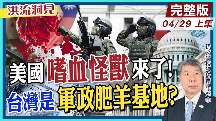 【洪流洞见上集】美国政要来台累积政治资本，军火商组团递"武器战备规划书"，当台湾是肥羊基地?为何艾森豪1951年提出“军工复合体是怪兽!”谁造成的?20230429@CtiNews - 天天要闻
