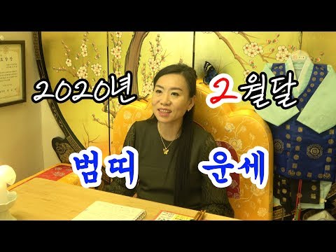 2020년 양력2월달 <strong>범띠</strong> 운세