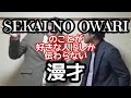 【セカオワ漫才】『SEKAI NO OWARI』のことが好きな人にしか伝わらない漫才【ピンポイント漫才】