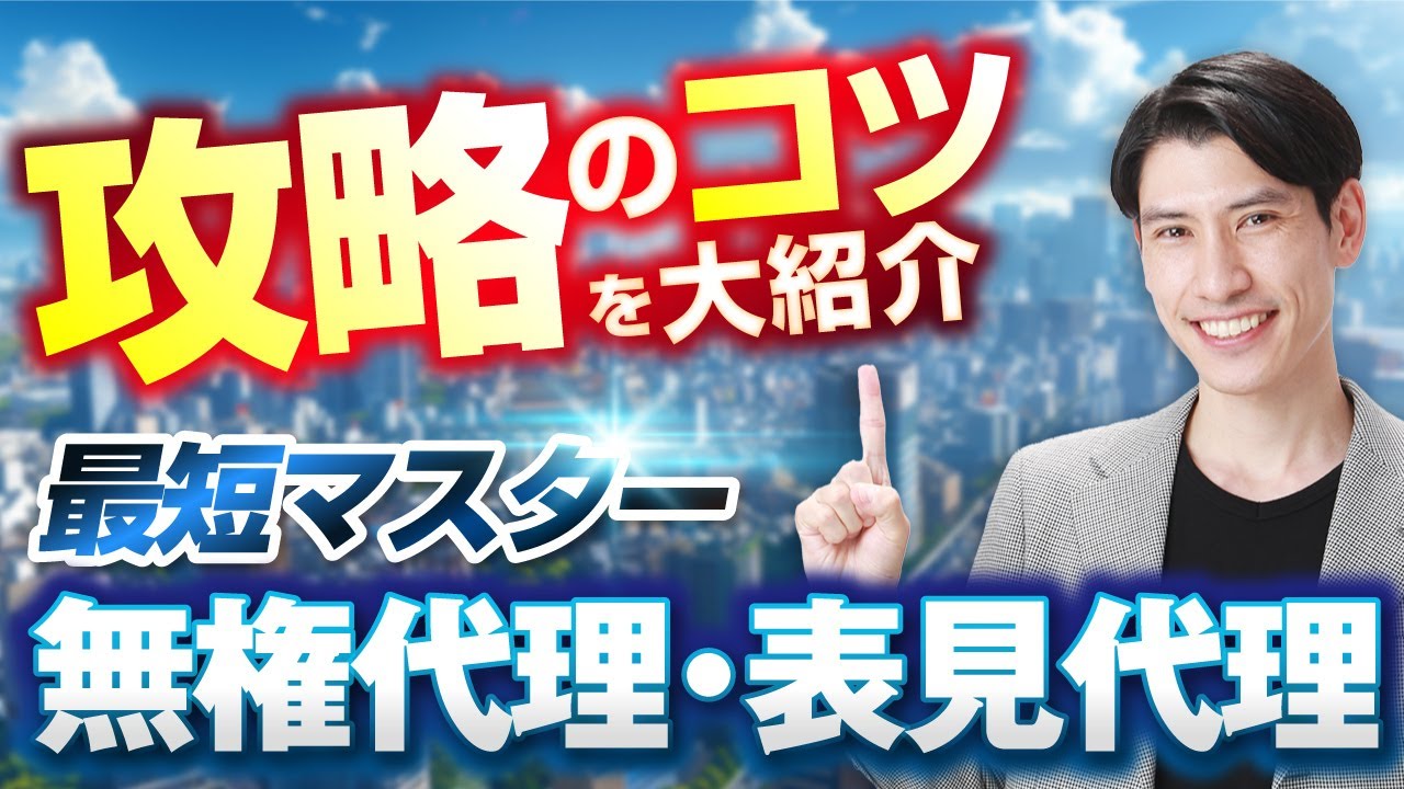 【攻略のコツを大紹介！ 代理で一番大事なテーマ】 最短マスター！ 民法  無権代理・表見代理　独学者必見！