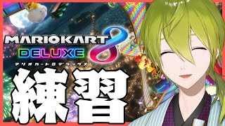 【マリカ８DX】キャラ作りと練習！最速の男になる！！【にじさんじ/渋谷ハジメ】