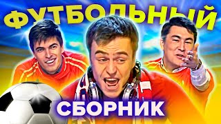 КВН про ФУТБОЛ ⚽