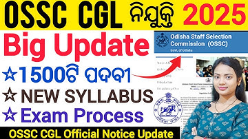 OSSC CGL ନିଯୁକ୍ତି 2025 ll OSSC CGL EXAM SYLLABUS CHANGED / New subject Addes ll Ossc CGL prelim Exam