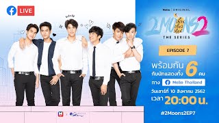 Facebook Live 2Moons2 The Series เดือนเกี้ยวเดือน2 EP.7 | Mello Thailand