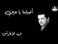 Ahbabna Ya Ein Farid Al Atrash أحبابنا يا عين فريد الأطرش Ahbabna Ya Ein Farid Al Atrash أحبابنا يا عين فريد الأطرش