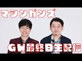 2024年5月6日（振休・月）GW最終日にマシンガンズが生配信！