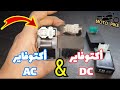 لأول مره علي اليوتيوب الفرق بين الاكتوفاير الذي يعمل علي بطاريه DC والاكتوفاير الذي يعمل علي ملف AC 