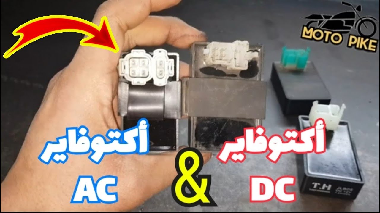 لأول مره علي اليوتيوب الفرق بين الاكتوفاير الذي يعمل علي بطاريه DC والاكتوفاير الذي يعمل علي ملف AC