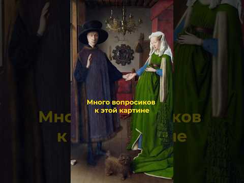 Тайны четы Арнольфини