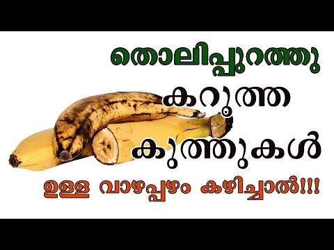 തൊലിപ്പുറത്തു കറുത്ത കുത്തുകള്‍ ഉള്ള വാഴപ്പഴം കഴിച്ചാല്‍/Malayalam Health Tips