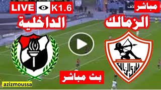 بث مباشر مباراة الزمالك والداخلية مباشر اليوم الدورى المصرى مباراة الزمالك  و الداخلية