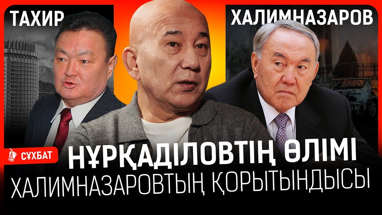 Бишімбаевтар Халимназаровқа ақша ұсынды ма? Нұрқанаттың қазасы туралы сарапшының ойы I Тахир, Шерзат