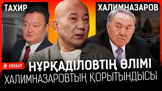 видео: Бишімбаевтар Халимназаровқа ақша ұсынды ма? Нұрқанаттың қазасы туралы сарапшының ойы I Тахир, Шерзат картинка: Бишімбаевтар Халимназаровқа ақша ұсынды ма? Нұрқанаттың қазасы туралы сарапшының ойы I Тахир, Шерзат