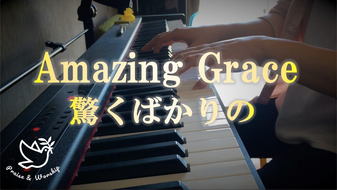聖歌 驚くばかりの Amazing Grace 弾いてみた Youtube 聖歌 驚くばかりの Amazing Grace 弾いてみた Youtube