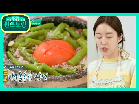 酒주술사 혜빈의 토마토돌솥밥+바지락술찜 (<strong>feat</strong>. 혜빈표 청주맛술)  [신상출시 편스토랑/Stars Top Recipe at <strong>Fun</strong>-Staurant] 20200529